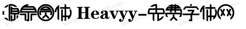 源泉圆体 Heavyy字体转换